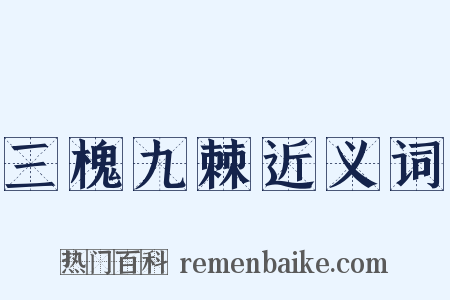 三槐九棘近义词是什么意思的图片